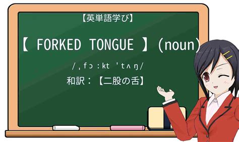 英語「forked tongue」の意味・使い方・読み方 